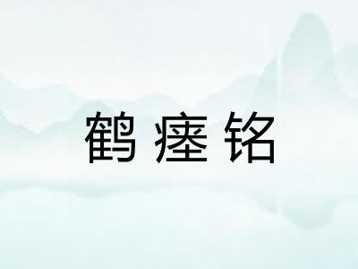 鹤瘗铭