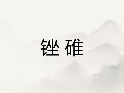 锉碓
