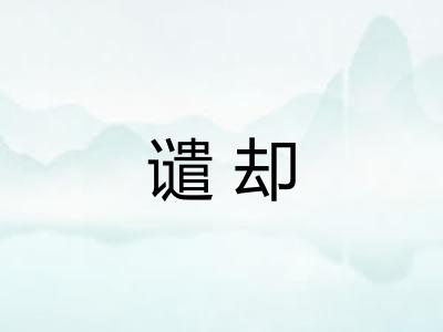 谴却