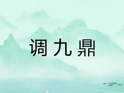 调九鼎