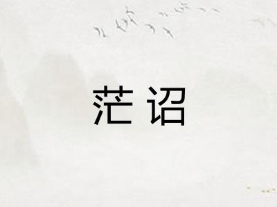 茫诏
