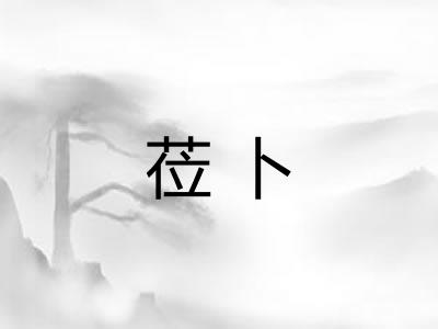 莅卜