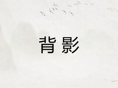 背影