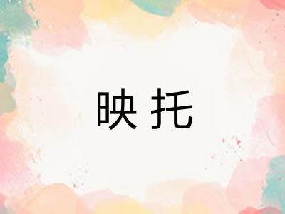 映托