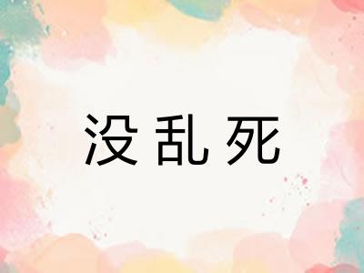 没乱死