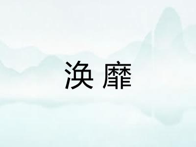 涣靡