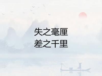 失之毫厘差之千里