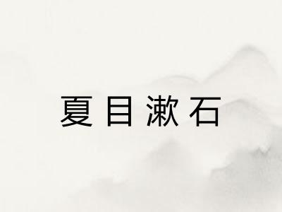 夏目漱石