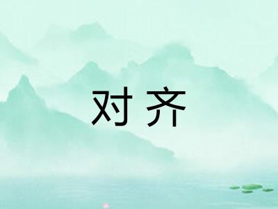 对齐
