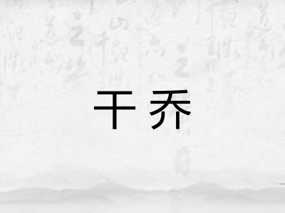 干乔