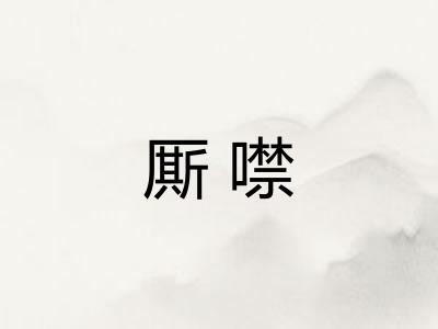 厮噤