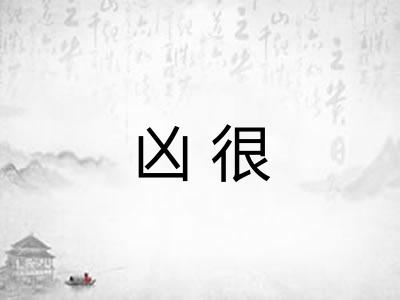 凶很
