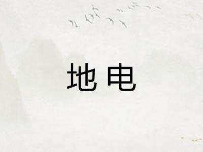 地电