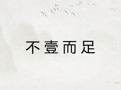 不壹而足