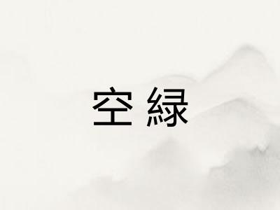 空緑