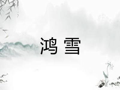 鸿雪