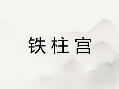 铁柱宫