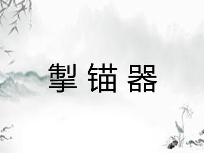 掣锚器