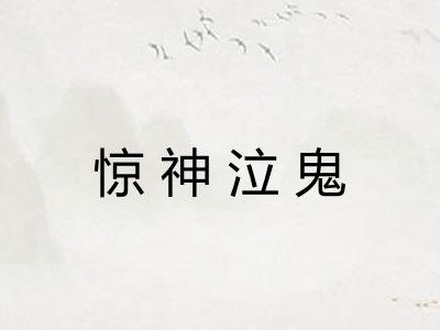 惊神泣鬼
