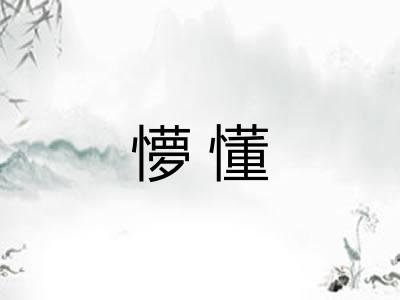 懜懂