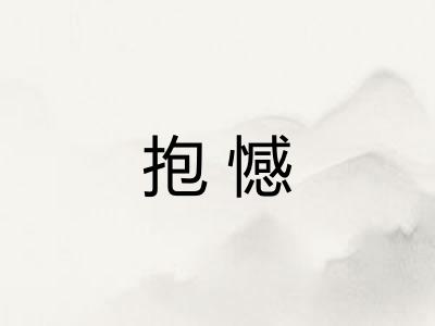 抱憾