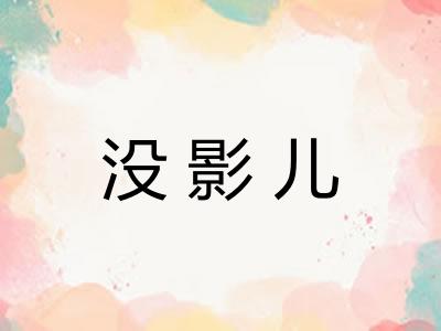 没影儿