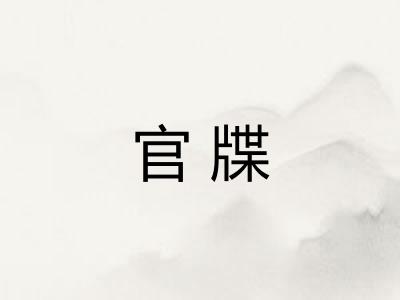 官牒