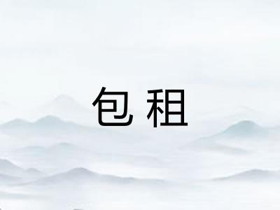 包租