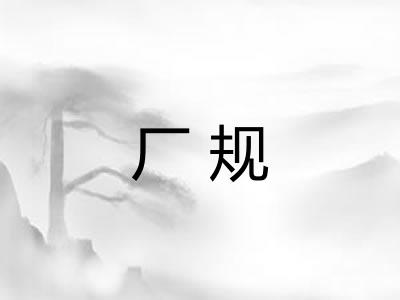 厂规