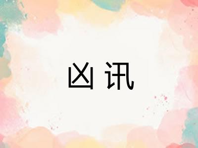 凶讯