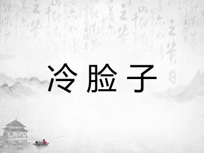 冷脸子