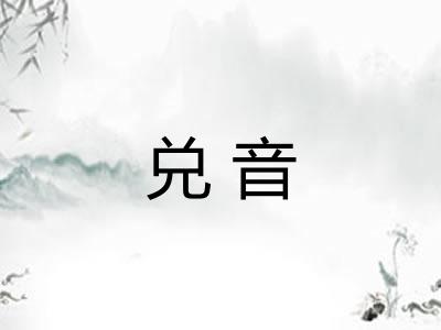 兑音