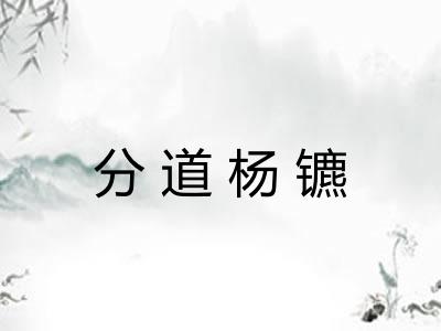 分道杨镳