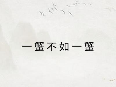 一蟹不如一蟹
