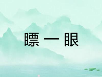瞟一眼
