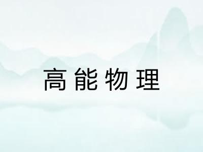 高能物理