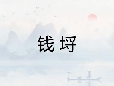 钱埒