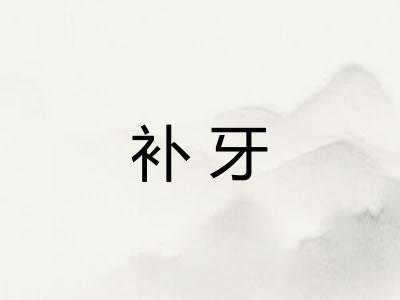 补牙