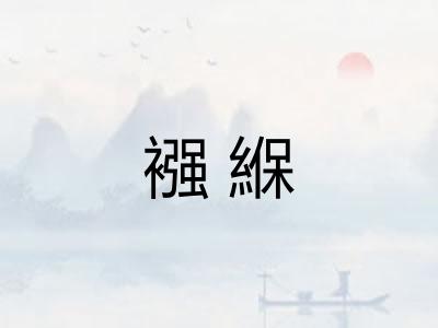 襁緥