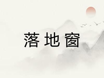 落地窗