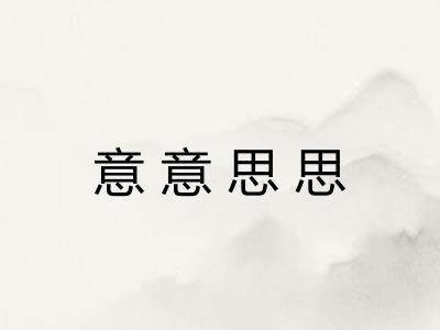 意意思思