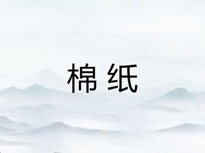 棉纸