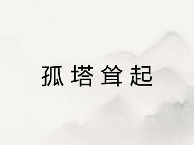 孤塔耸起