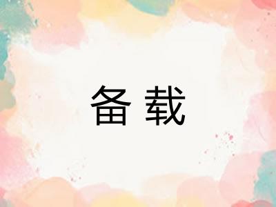 备载