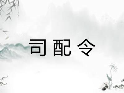 司配令