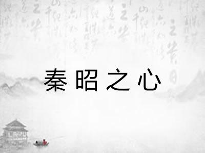 秦昭之心