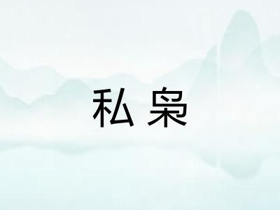 私枭