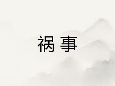 祸事