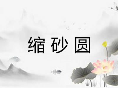 缩砂圆