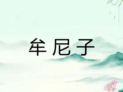 牟尼子